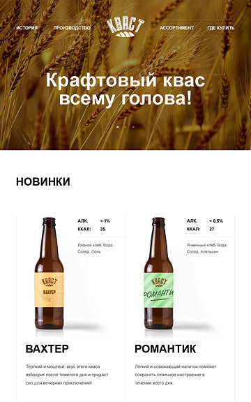 Шаблон сайта производителя кваса Кваст